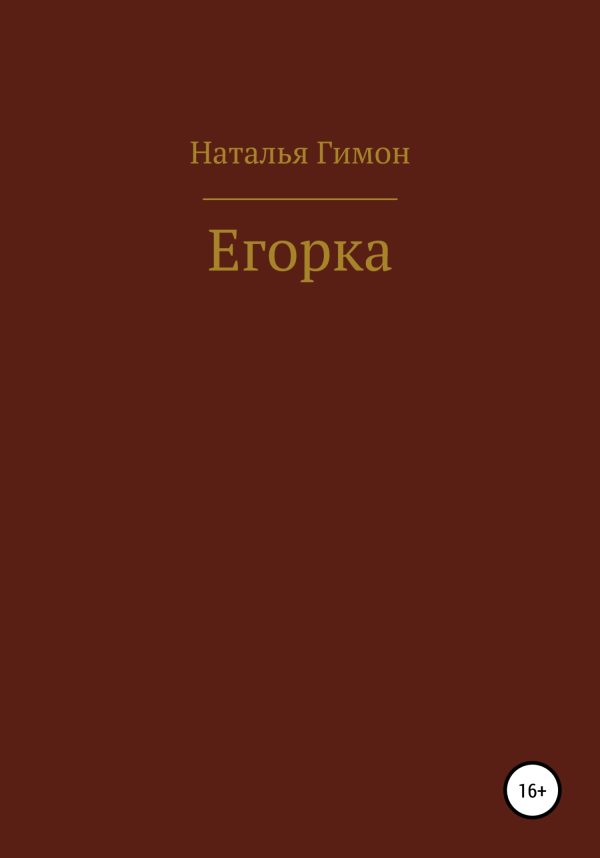 Обложка книги «Егорка»