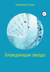 Обложка книги «Блуждающая звезда»