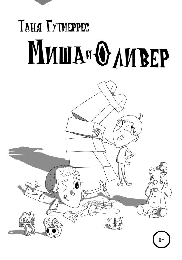 Обложка книги «Миша и Оливер»