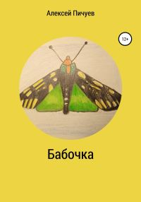 Обложка книги «Бабочка»