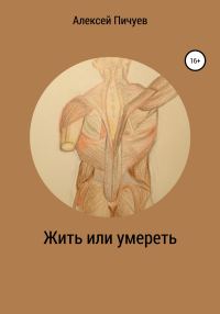 Обложка книги «Жить или умереть»