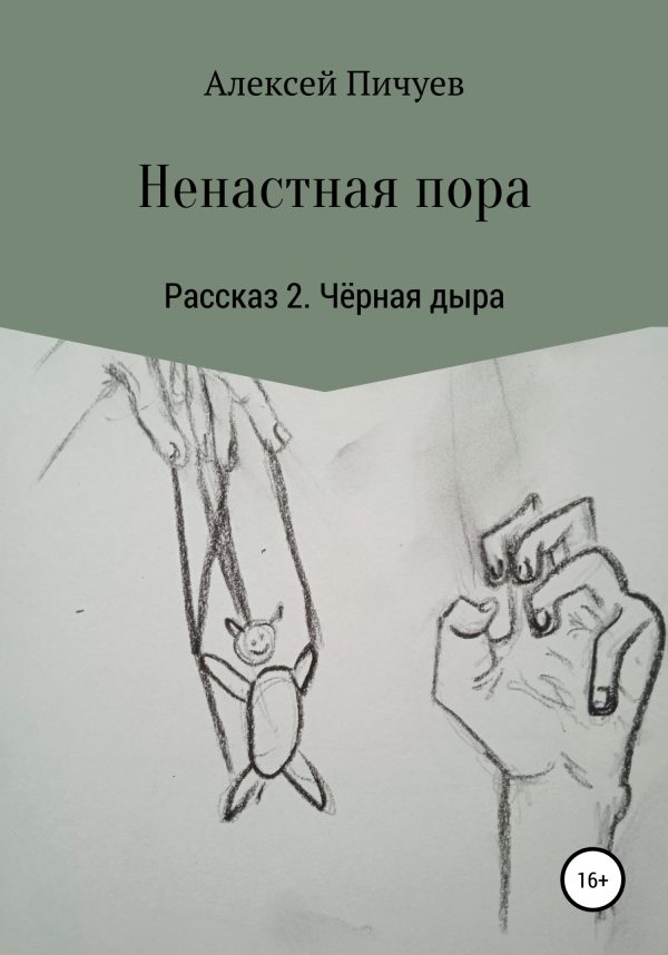 Обложка книги «Ненастная пора. Рассказ 2. Чёрная дыра»