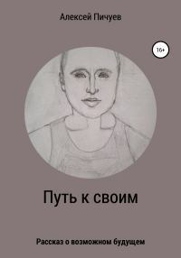 Обложка книги «Путь к своим»