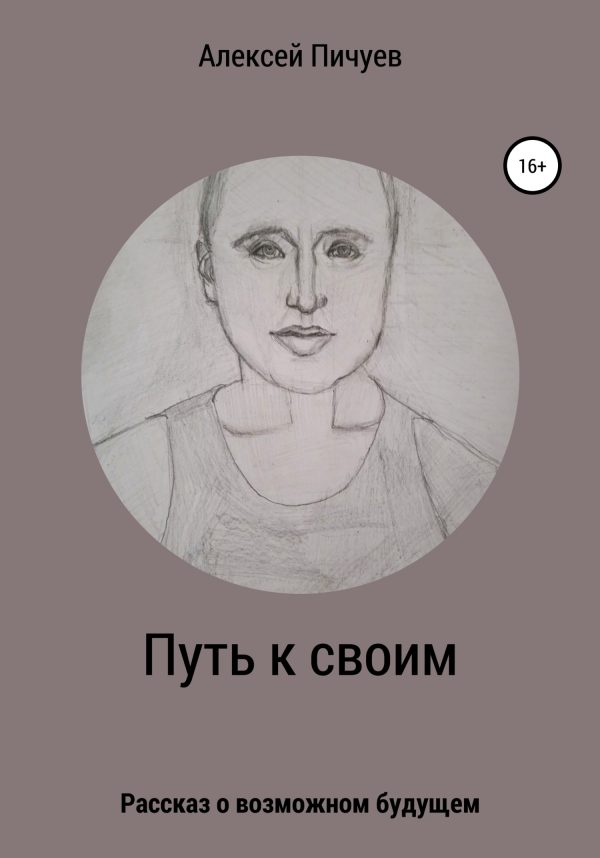 Обложка книги «Путь к своим»