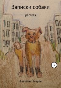 Обложка книги «Записки собаки»