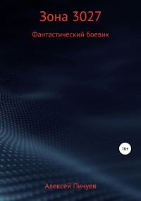 Обложка книги «Зона 3027»