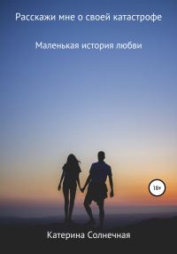 Обложка книги «Расскажи мне о своей катастрофе»