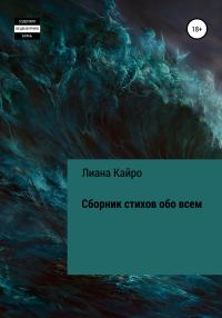 Обложка книги «Сборник стихов обо всем»