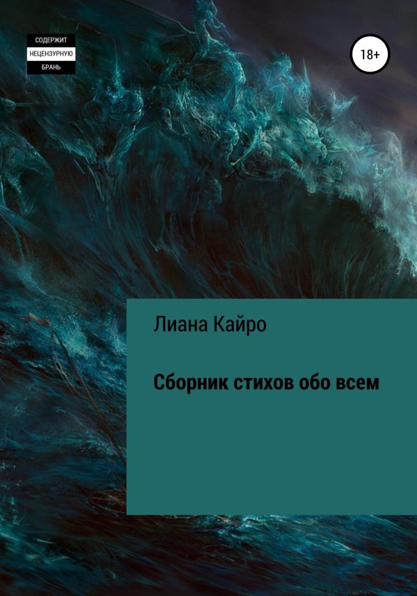 Обложка книги «Сборник стихов обо всем»