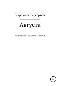 Обложка книги «Августа»