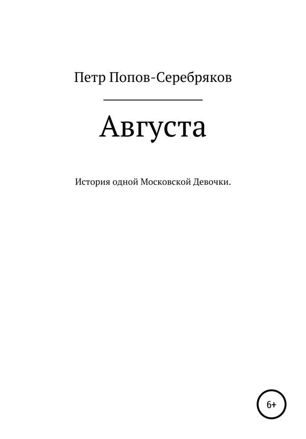 Обложка книги «Августа»