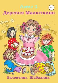 Обложка книги «Деревня Малюткино»