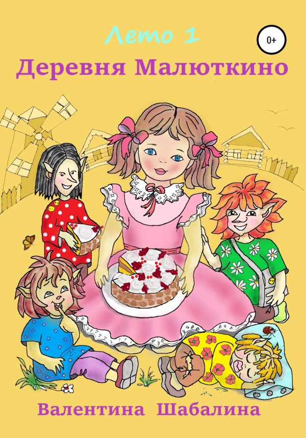 Обложка книги «Деревня Малюткино»