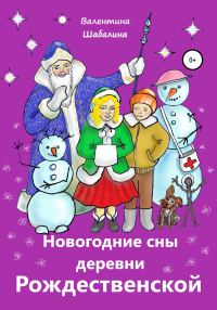Обложка книги «Новогодние сны деревни Рождественской»