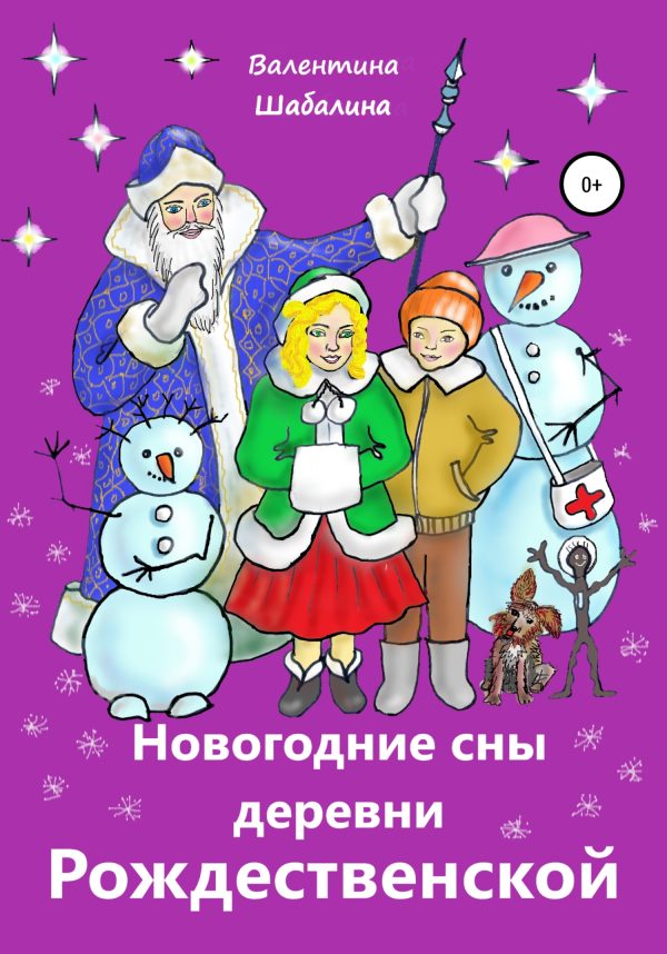 Обложка книги «Новогодние сны деревни Рождественской»