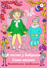 Обложка книги «В гостях у бабушки Сони-засони»