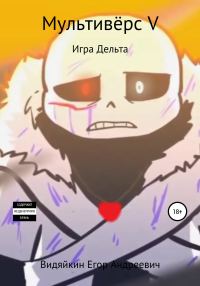 Обложка книги «Мультивёрс V»
