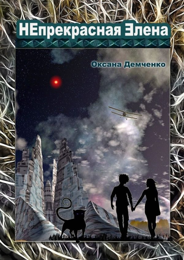 Обложка книги «Непрекрасная Элена»