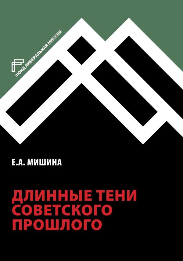 Обложка книги «Длинные тени советского прошлого»