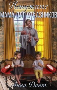 Обложка книги «Ненужные. Мама для отказников»