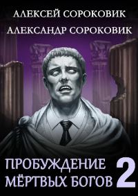 Обложка книги «Пробуждение мёртвых богов 2»