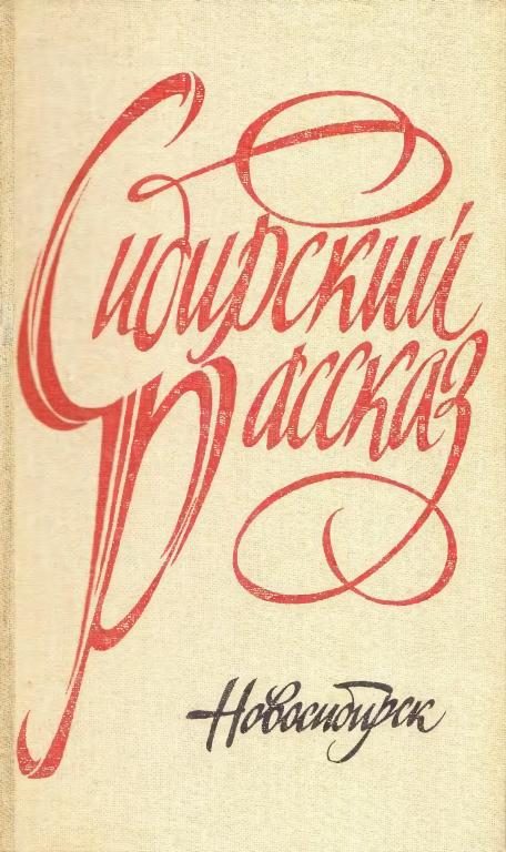 Обложка книги «Сибирский рассказ. Выпуск IV»