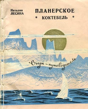 Обложка книги «Планерское. Коктебель»