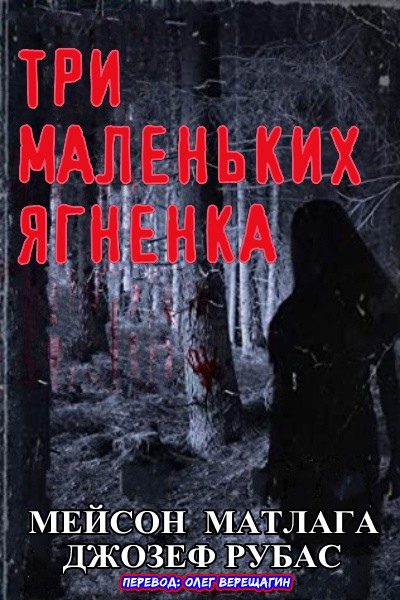 Обложка книги «Три маленьких ягненка»