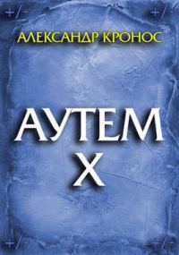 Обложка книги «Аутем. Книга 10»