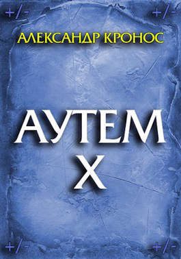 Обложка книги «Аутем. Книга 10»