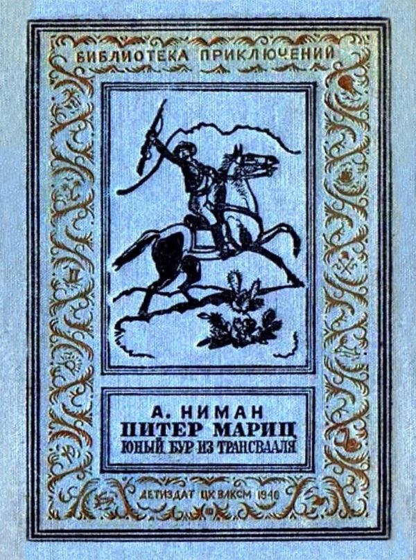 Обложка книги «Питер Мариц - юный бур из Трансвааля»