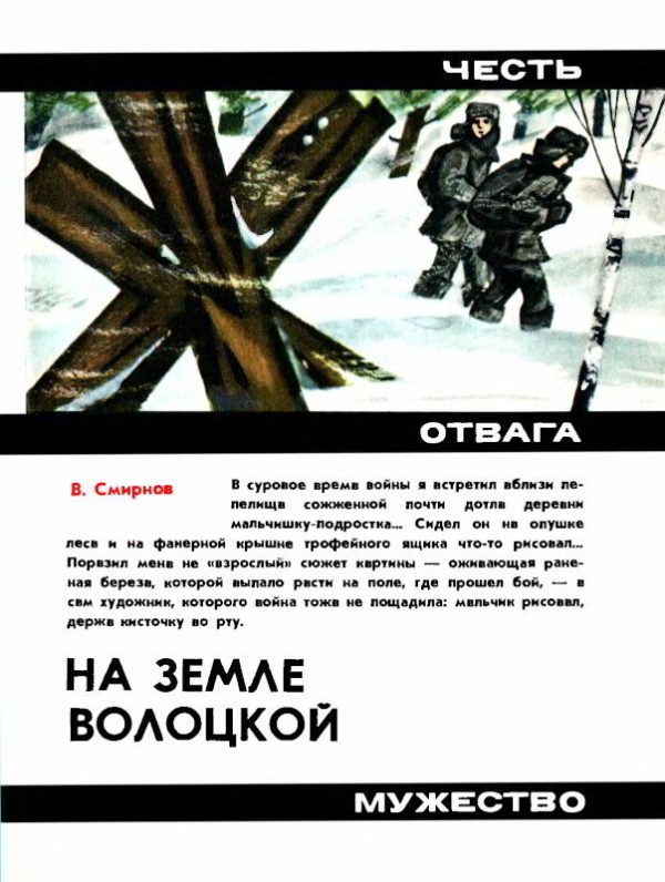 Обложка книги «На земле Волоцкой: Повесть о мужестве»