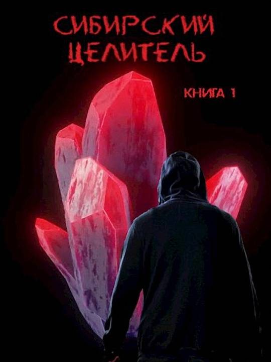 Обложка книги «Сибирский целитель 1»