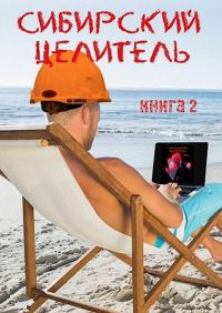 Обложка книги «Сибирский целитель 2»