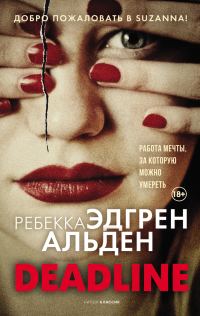 Обложка книги «Deadline»