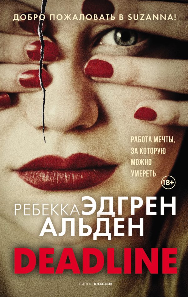 Обложка книги «Deadline»