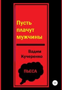 Обложка книги «Пусть плачут мужчины»