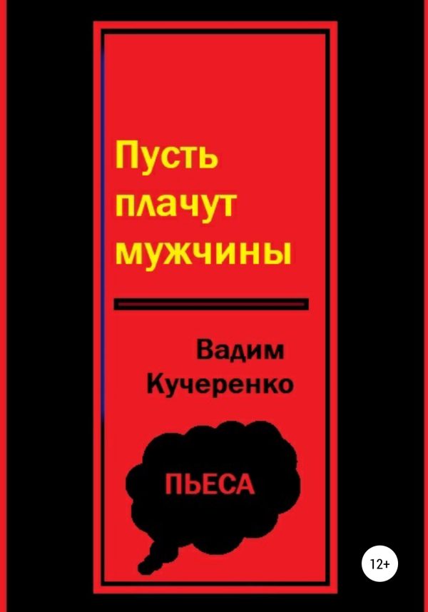 Обложка книги «Пусть плачут мужчины»