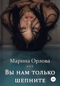 Обложка книги «Вы нам только шепните»