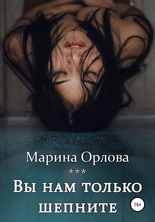 Обложка книги «Вы нам только шепните»