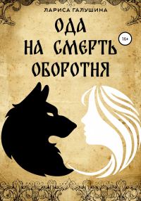 Обложка книги «Ода на смерть оборотня»