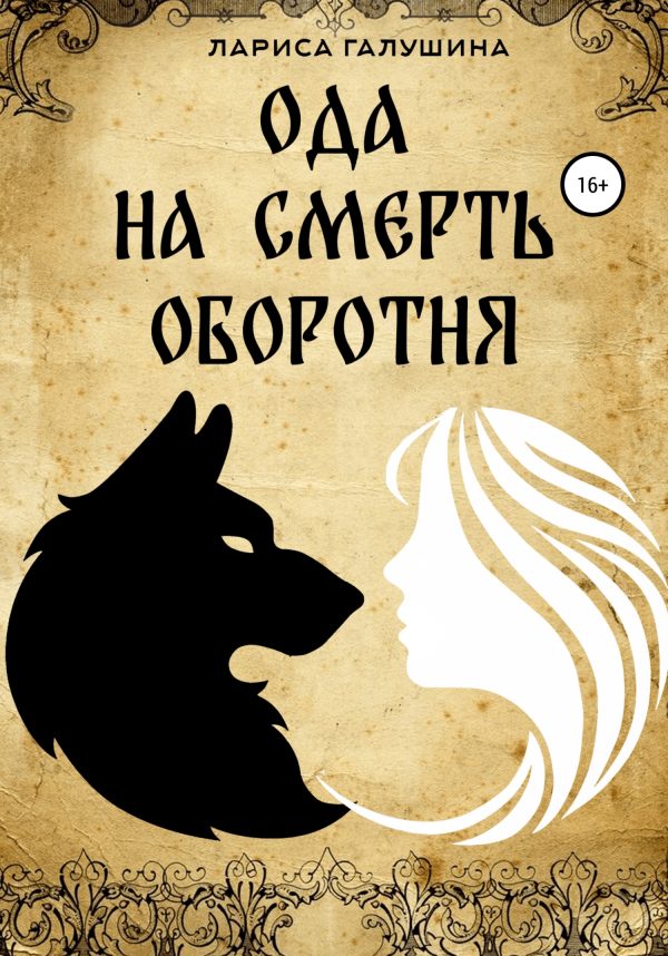 Обложка книги «Ода на смерть оборотня»