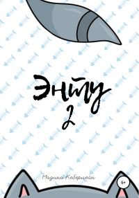 Обложка книги «Энту 2»