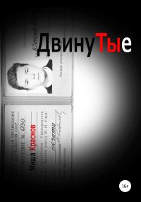 Обложка книги «Двинутые»
