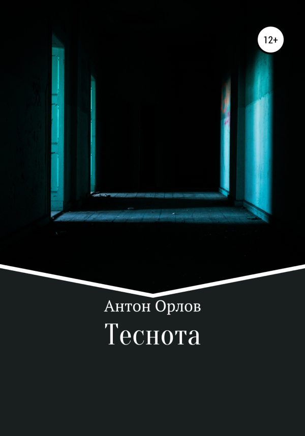 Обложка книги «Теснота»
