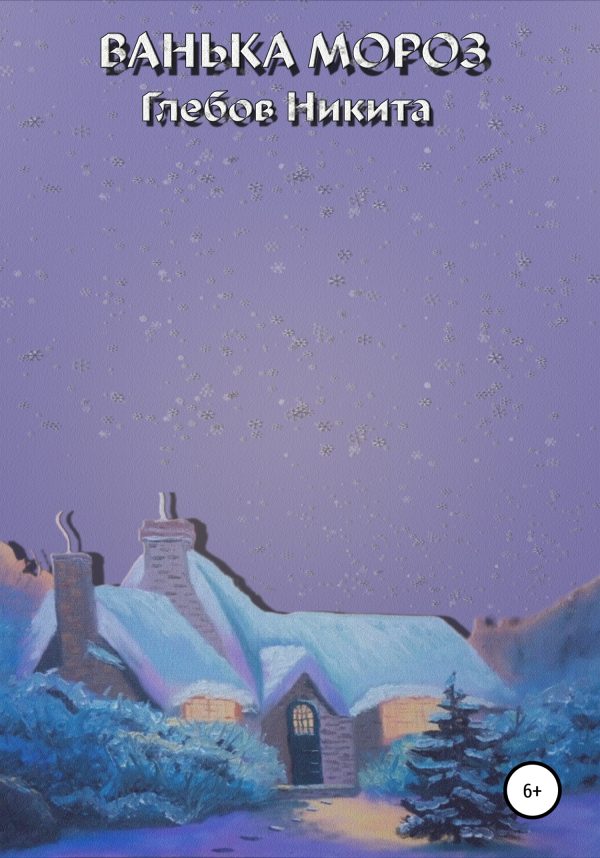 Обложка книги «Ванька Мороз»