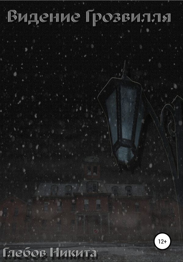 Обложка книги «Видение Грозвилля»