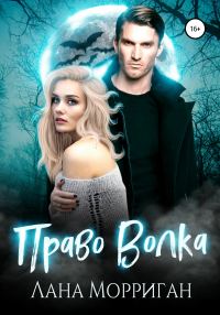 Обложка книги «Право волка»