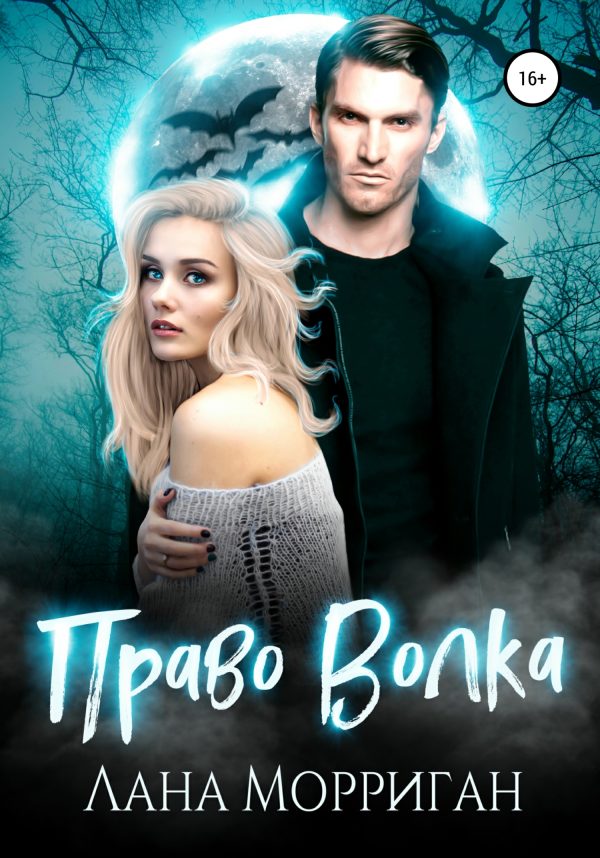 Обложка книги «Право волка»