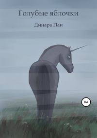 Обложка книги «Голубые яблочки»